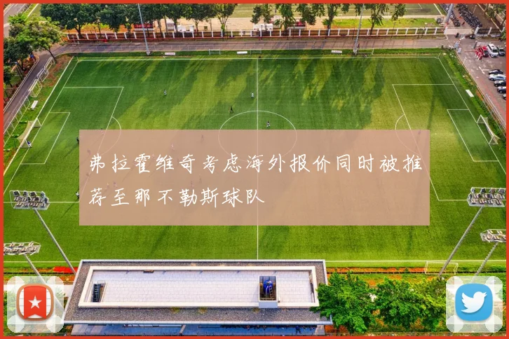弗拉霍维奇考虑海外报价同时被推荐至那不勒斯球队