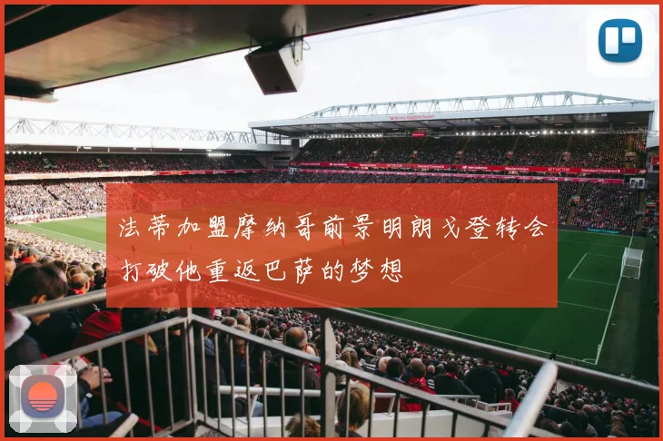 法蒂加盟摩纳哥前景明朗戈登转会打破他重返巴萨的梦想