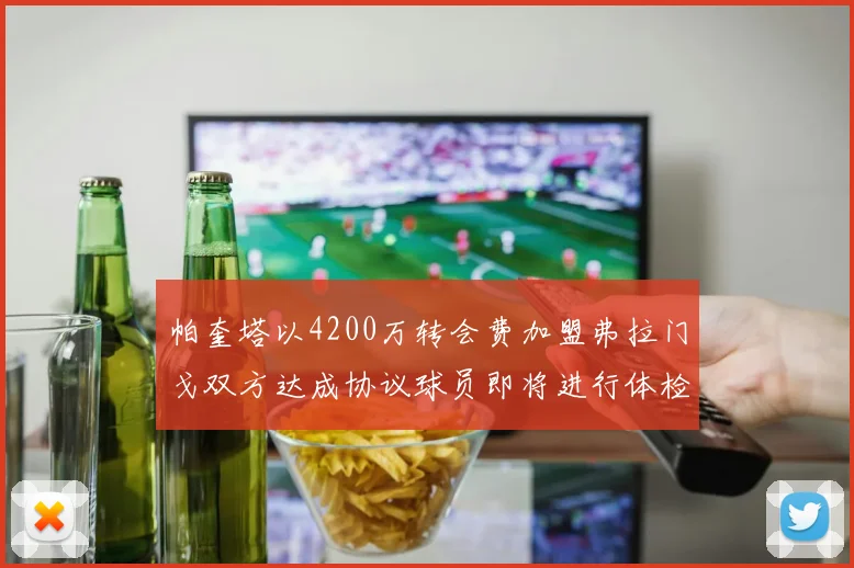 帕奎塔以4200万转会费加盟弗拉门戈双方达成协议球员即将进行体检
